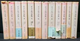 チェーホフ全集　1～12
