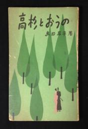 高杉とおうの