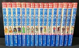 学習漫画世界の歴史
