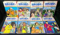 学習漫画世界の歴史