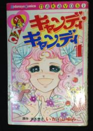 キャンディキャンディ