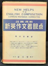 新英作文着眼点 : 誤用添削