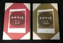 大田洋子集 第一巻 屍の街+第二巻 人間襤褸　2冊