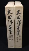 大田洋子集 第一巻 屍の街+第二巻 人間襤褸　2冊