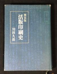 活版印刷史