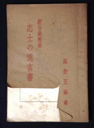 志士の遺言書 : 新谷翁秘話
