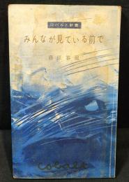 みんなが見ている前で