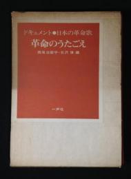 革命のうたごえ　カセットテープ付　＜ドキュメント・日本の革命歌＞