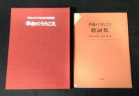 革命のうたごえ　カセットテープ付　＜ドキュメント・日本の革命歌＞