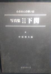 写真集明治大正昭和下関 : ふるさとの想い出58