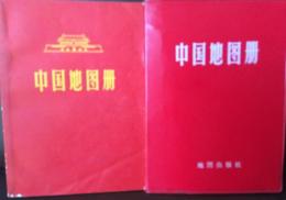 中国地図帳　２冊