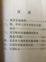 都市交通規則　