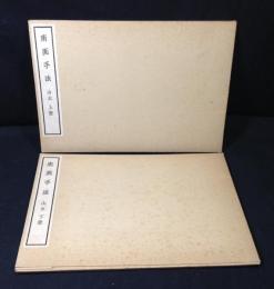 南画手法　山水　上下2冊揃