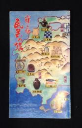 山陽山陰民芸の旅