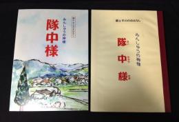 みんしゅうの神様 隊中様 郷土ひらかわのおはなし