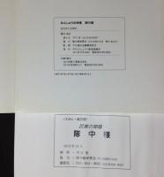 みんしゅうの神様 隊中様 郷土ひらかわのおはなし