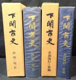 下関市史　2冊
