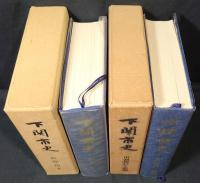 下関市史　2冊