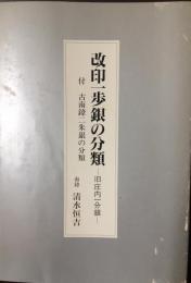 改印一歩銀の分類 : 旧庄内一分銀