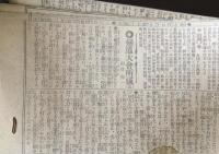 福日新聞　大正7年度夏季武道大会講評　記事切り抜き２５枚