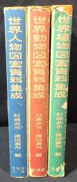 世界人物図案資料集成 + 世界動物図案資料集成 + 世界植物図案資料集成 3冊