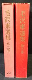 毛沢東選集　２冊