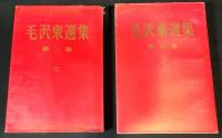 毛沢東選集　２冊
