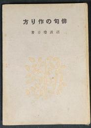 俳句の作り方