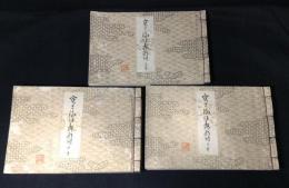 宝生流仕舞形付　上中下