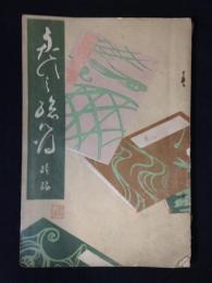 謡の総心得　続編