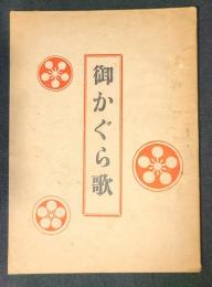 御かぐら歌