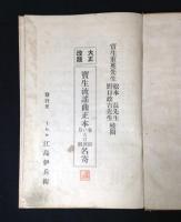 大正改版　宝生流謡曲正本名寄