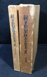 朝日新聞販売百年史 : 西部編+大阪編