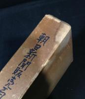 朝日新聞販売百年史 : 西部編+大阪編