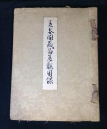 長春閣蔵品展観図録