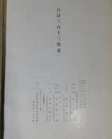 長春閣蔵品展観図録