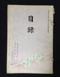 当市中区中川翠竹庵所蔵品売立　売立目録