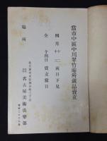 当市中区中川翠竹庵所蔵品売立　売立目録
