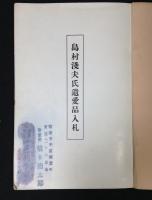 島村淺夫氏遺愛品入札