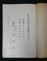 住田正雄博士所蔵品入札