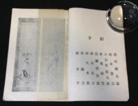 住田正雄博士所蔵品入札