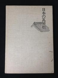 日本の瓦屋根