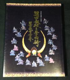 黒田長政と二十四騎 : 黒田武士の世界 : 黒田長政生誕四四〇年記念展