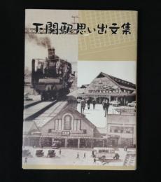 下関駅思い出文集