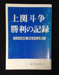 上関斗争勝利の記録 : つぶせ原発豊北から上関へ