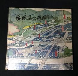 福岡県の百年