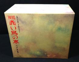 複刻赤い鳥の本