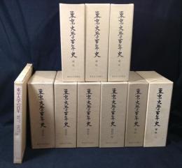 東京大学百年史　9冊(資料編1巻欠け)+東京大学の百年 1877-1977