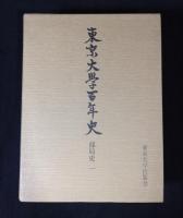 東京大学百年史　9冊(資料編1巻欠け)+東京大学の百年 1877-1977