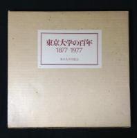 東京大学百年史　9冊(資料編1巻欠け)+東京大学の百年 1877-1977